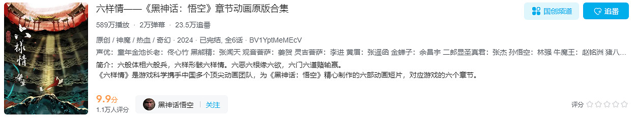 《黑神話悟空》章節動畫評分9.9 《黑神話悟空》章節動畫評分9.9