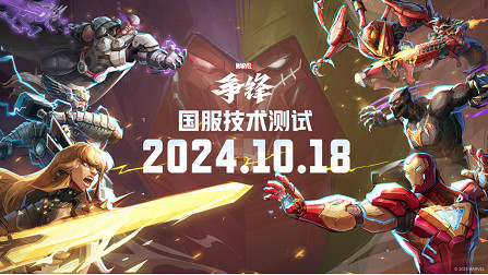 《漫威爭鋒》中國伺服器技術測試定檔10月18日! 《漫威爭鋒》中國伺服器技術測試定檔10月18日!