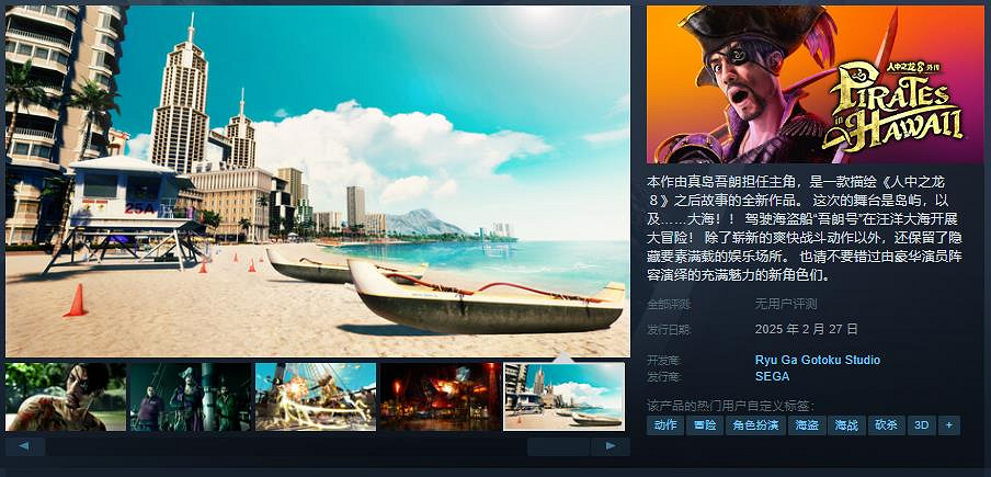 《人中之龍8外傳 夏威夷海盜》Steam頁面上線 售價約新台幣1139元