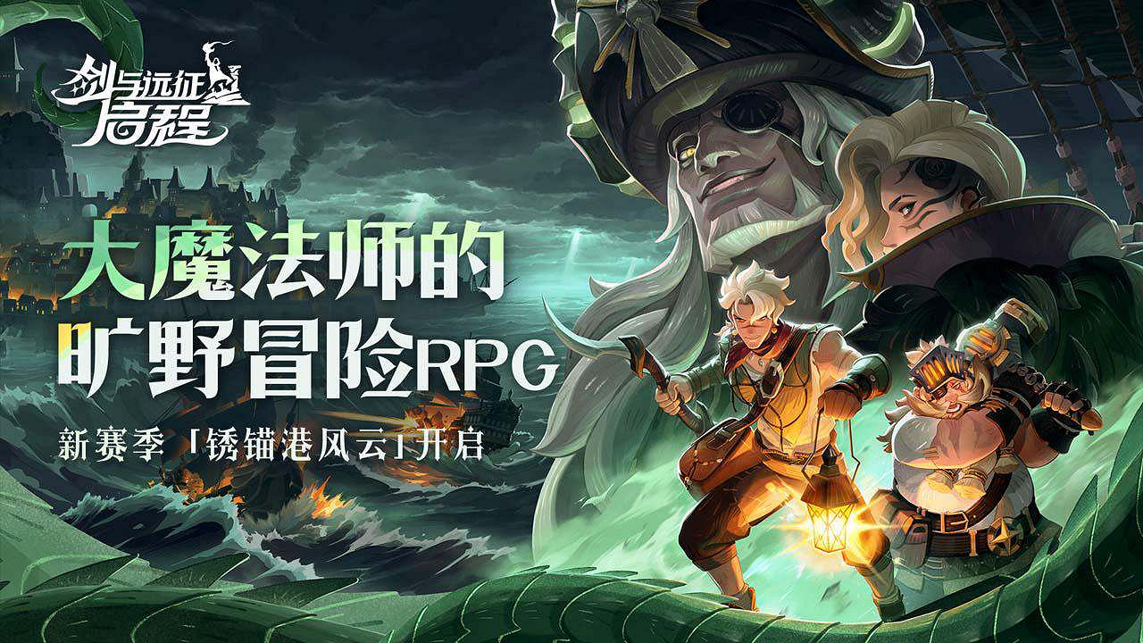 霧港驚魂夜:《劍與遠征:啟程》新賽季開啟 霧港驚魂夜:《劍與遠征:啟程》新賽季開啟