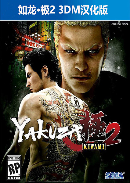 3DM製作《人中之龍：極2》漢化下載 打架泡妞樣樣行