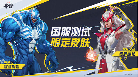 《漫威爭鋒》中國伺服器技術測試定檔10月18日! 《漫威爭鋒》中國伺服器技術測試定檔10月18日!