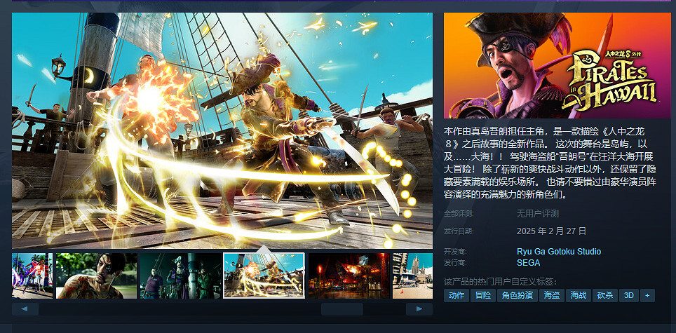 《人中之龍8外傳：夏威夷海盜》上架Steam！售價約新台幣1139元