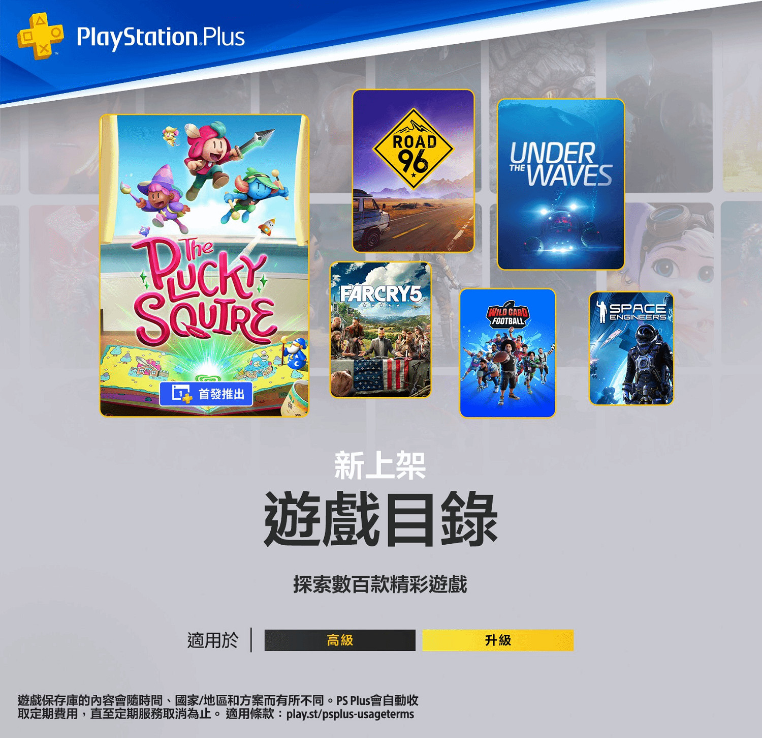 港服9月PS+二三檔會免遊戲:勇敢小騎士/極地戰嚎5 等 港服9月PS+二三檔會免遊戲:勇敢小騎士/極地戰嚎5 等