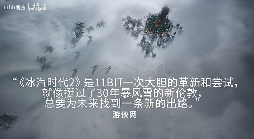 《冰汽時代2》媒體讚譽宣傳片公布：大膽的革新和嘗試
