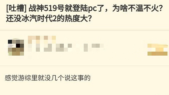 《戰神5》熱度不及《冰汽2》被玩家吐槽:兩年冷飯糊咖