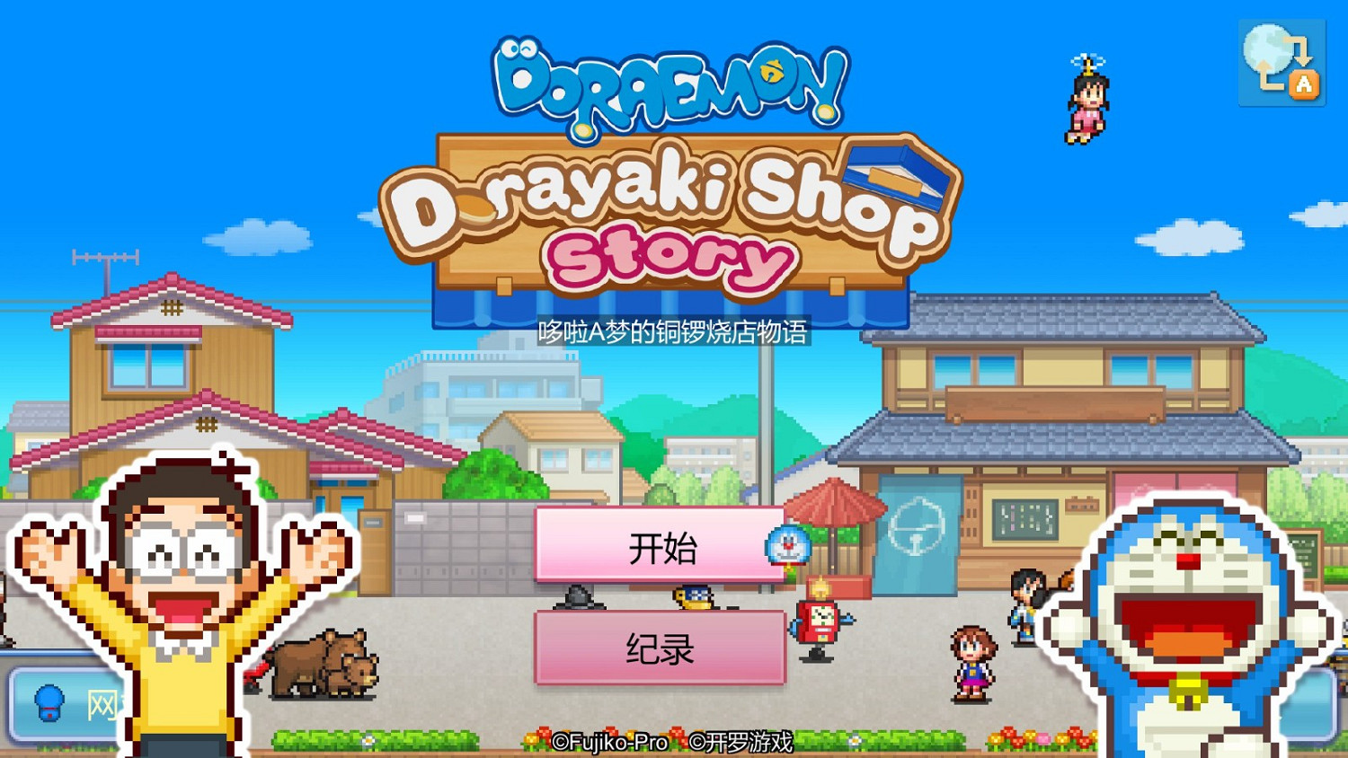 開羅《哆啦A夢的銅鑼燒物語》登陸移動端 售價15美元支援中文 開羅《哆啦A夢的銅鑼燒物語》登陸移動端 售價15美元支援中文