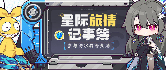 崩壞3星際旅情記事簿活動玩法介紹 崩壞3星際旅情記事簿活動玩法介紹