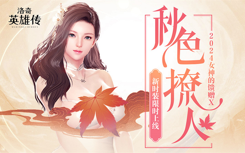 《新瑪奇英雄傳》秋日撩人時裝上新 小精靈簽到競賽今日開啟 《新瑪奇英雄傳》秋日撩人時裝上新 小精靈簽到競賽今日開啟