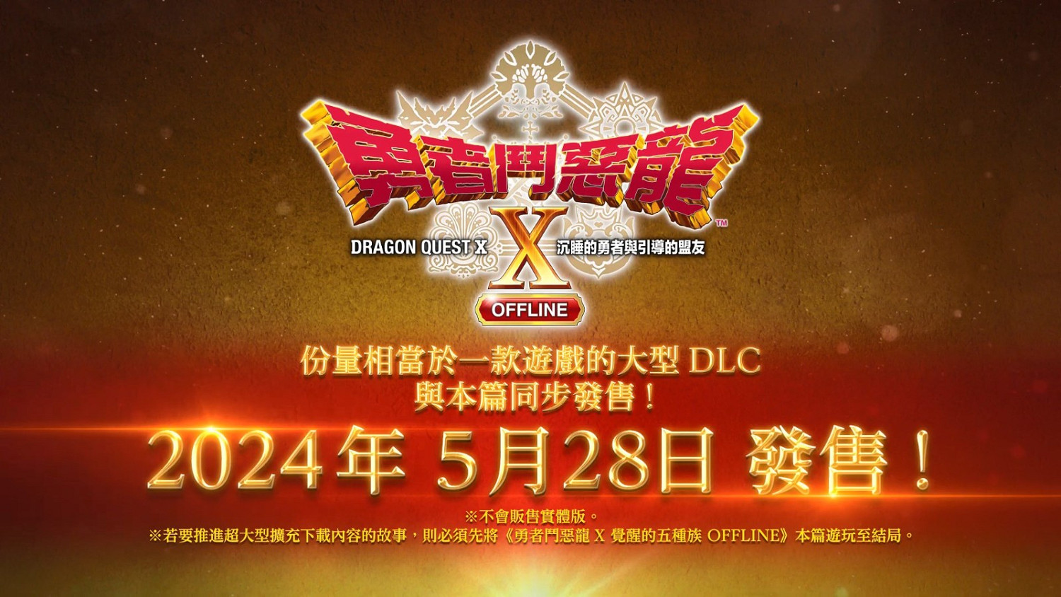 《勇者鬥惡龍10離線版》DLC“沉睡的勇者與引導的盟友”宣傳片 跟隨本篇同步推出 《勇者鬥惡龍10離線版》DLC“沉睡的勇者與引導的盟友”宣傳片 跟隨本篇同步推出