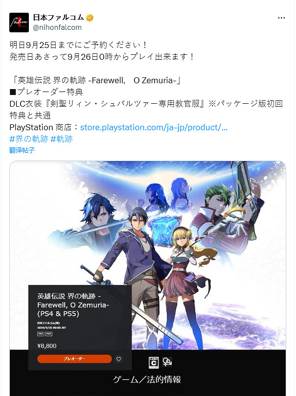 《界之軌跡》官方提醒玩家預購：明天就沒預購特典了