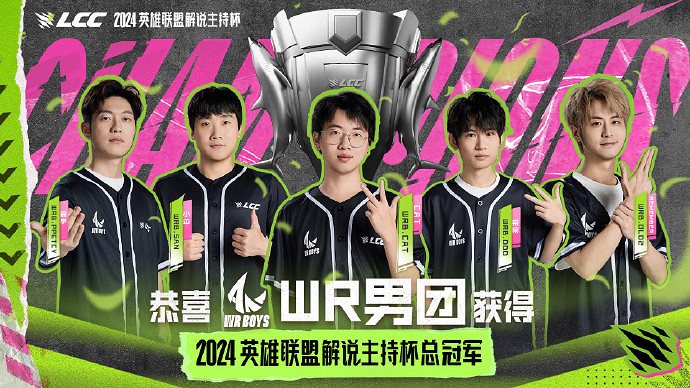 《英雄聯盟》2024解說主持杯冠軍隊伍介紹