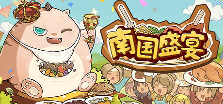 《南國盛宴》Steam頁面上線 治愈系肉鴿經營模擬 《南國盛宴》Steam頁面上線 治愈系肉鴿經營模擬