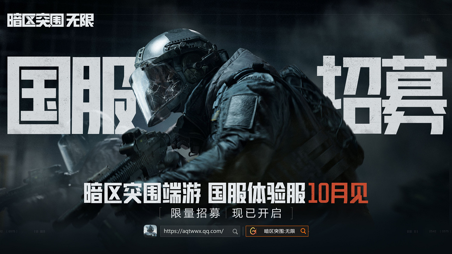 《暗區突圍：無限》中國伺服器體驗招募開啟!