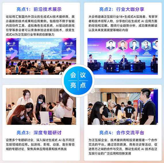 AI湧動，泛娛潮生【中國泛互娛行業生成式AI應用論壇】啟動新征程
