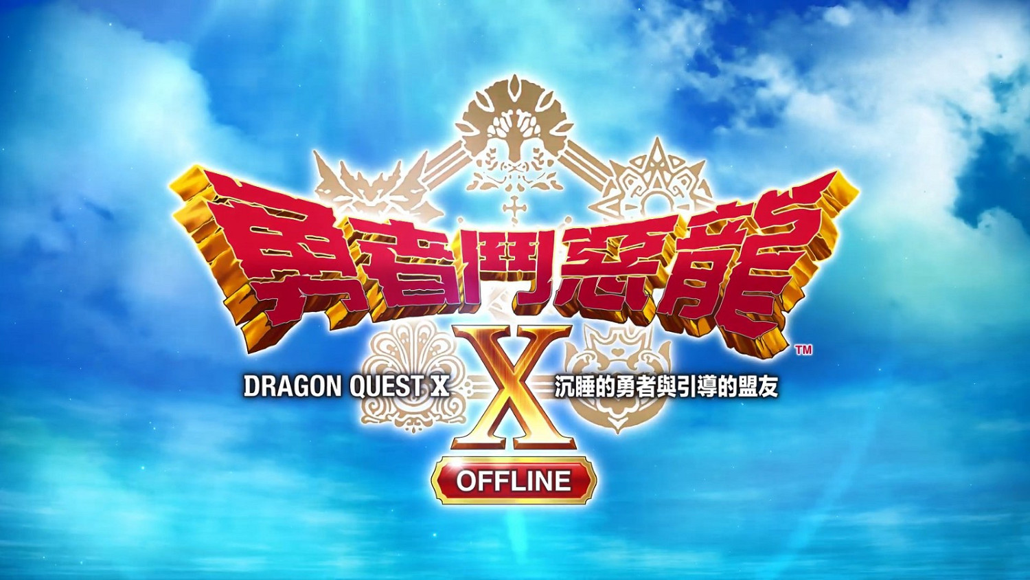 《勇者鬥惡龍10離線版》DLC“沉睡的勇者與引導的盟友”宣傳片 跟隨本篇同步推出 《勇者鬥惡龍10離線版》DLC“沉睡的勇者與引導的盟友”宣傳片 跟隨本篇同步推出