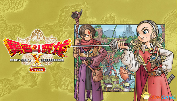 《勇者鬥惡龍10:離線版》圖文全攻略 全任務流程全收集地圖指引 《勇者鬥惡龍10:離線版》圖文全攻略 全任務流程全收集地圖指引