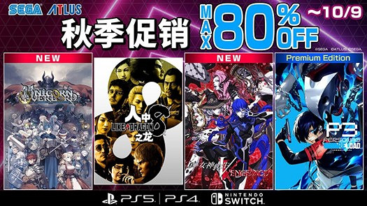 “SEGA秋季促銷”火熱進行中 《真·女神轉生Ⅴ Vengeance》及《聖獸之王》首次參與促銷! “SEGA秋季促銷”火熱進行中 《真·女神轉生Ⅴ Vengeance》及《聖獸之王》首次參與促銷!