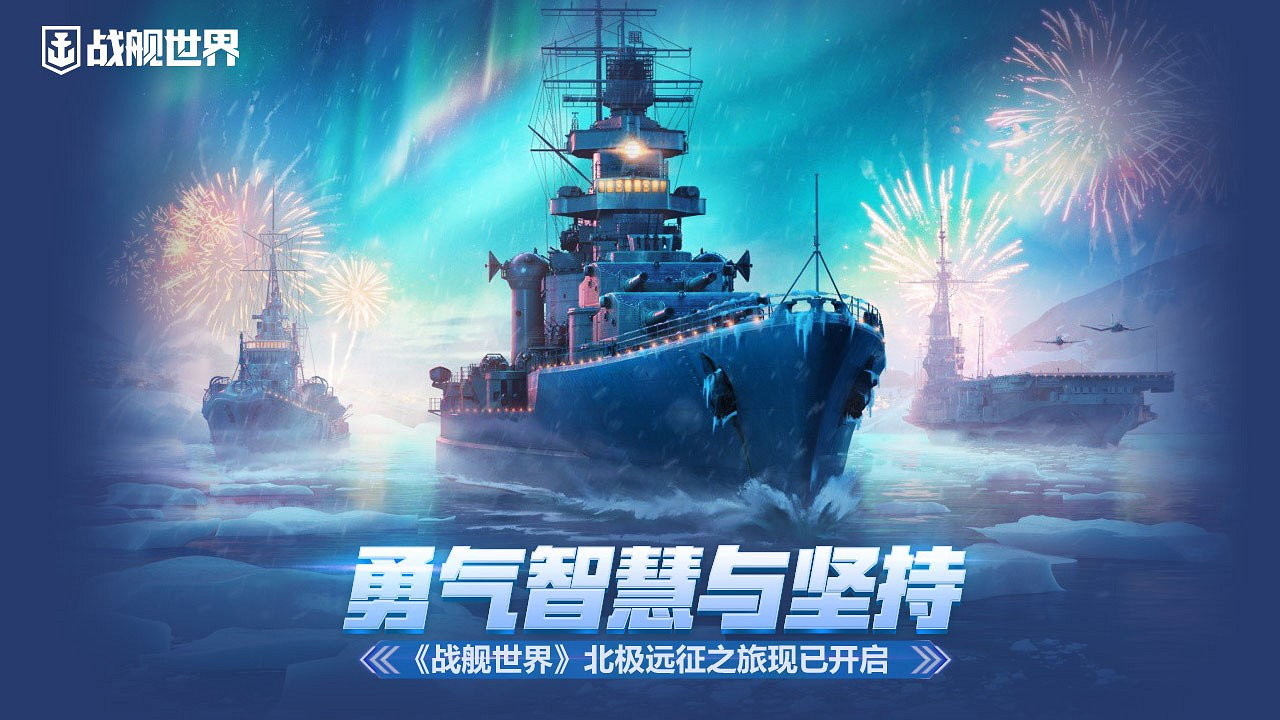 勇氣智慧與堅持 《戰艦世界》北極遠征之旅現已開啟 勇氣智慧與堅持 《戰艦世界》北極遠征之旅現已開啟