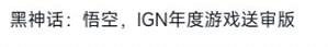 假如《黑神話》被ZZZQ入侵 玩家:IGN年度遊戲送審版