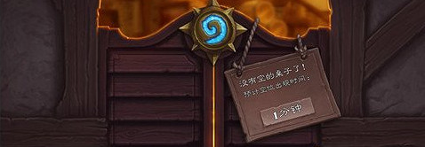 爐石戰記沒有空的桌子了解決方法 爐石戰記沒有空的桌子了解決方法