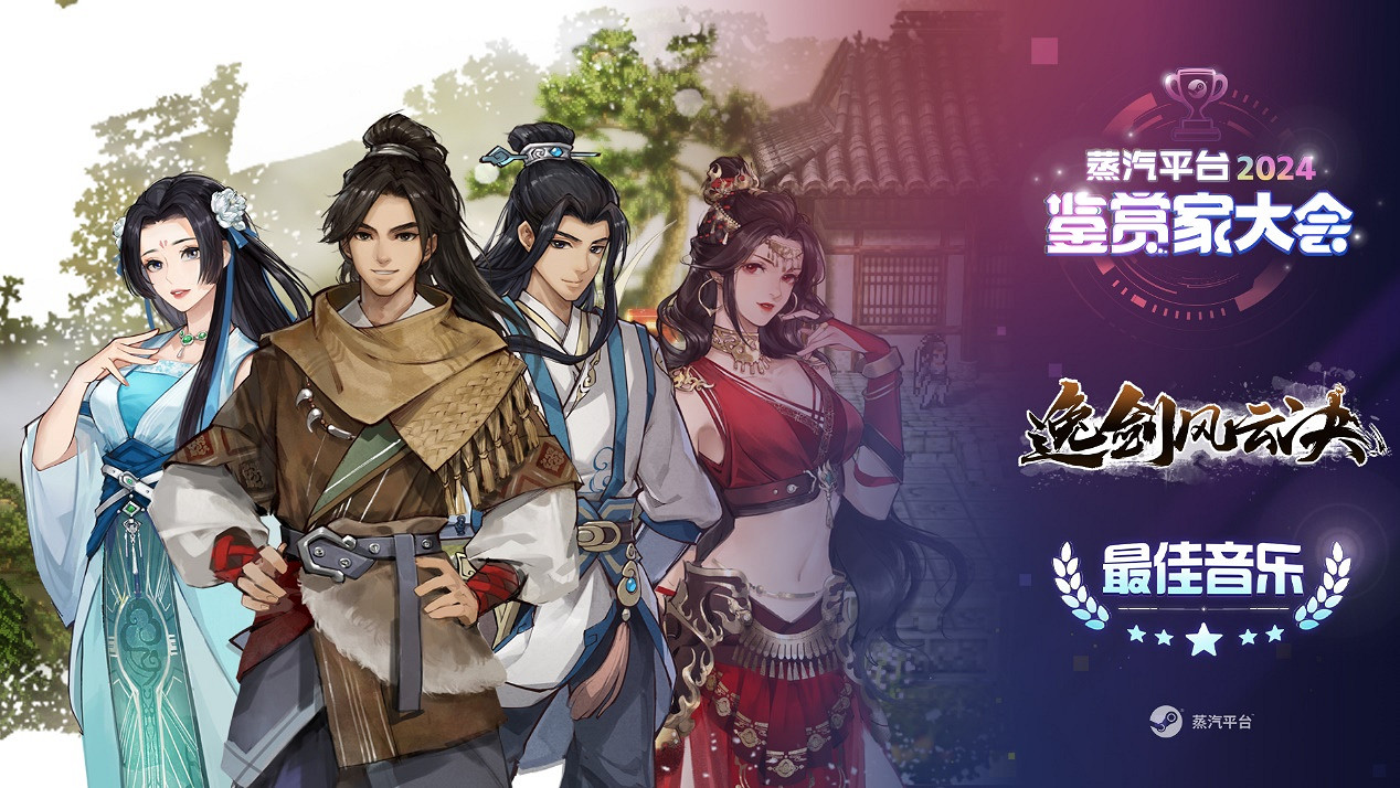 蒸汽平台鑒賞家大會:440餘款遊戲震撼登場 年度獎項公布 蒸汽平台鑒賞家大會:440餘款遊戲震撼登場 年度獎項公布