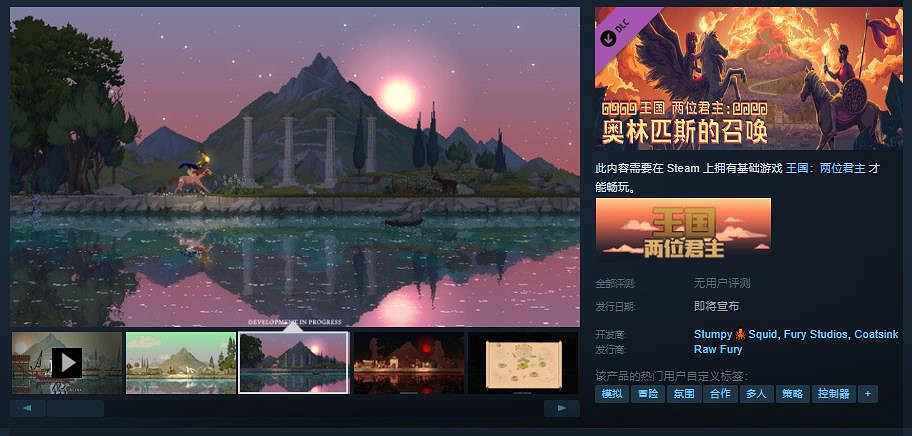 《王國:兩位君主》DLC”奧林匹斯的召喚”Steam頁面 發售待定 《王國:兩位君主》DLC”奧林匹斯的召喚”Steam頁面 發售待定