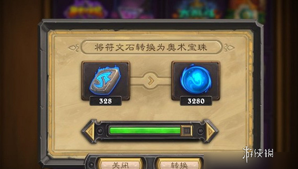 爐石戰記奧術寶珠獲取方法 爐石戰記奧術寶珠獲取方法