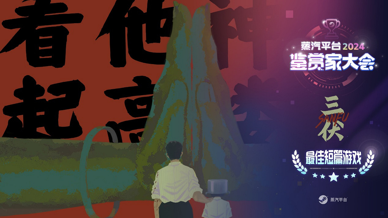 蒸汽平台鑒賞家大會：440餘款遊戲震撼登場 年度獎項公布