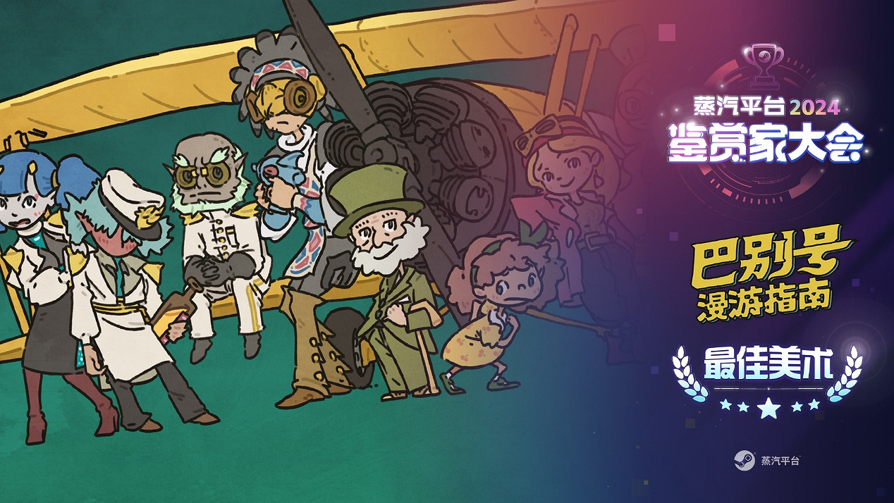 蒸汽平台鑒賞家大會：440餘款遊戲震撼登場 年度獎項公布