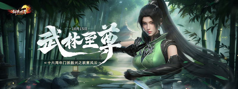 《劍俠世界端遊》周年資料片及周年新服爆料搶先看 《劍俠世界端遊》周年資料片及周年新服爆料搶先看