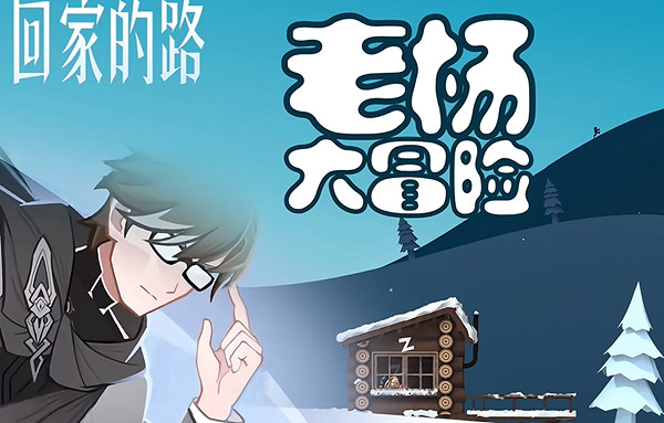 崩壞3崩鐵連動遊戲老楊大冒險玩法介紹 崩壞3崩鐵連動遊戲老楊大冒險玩法介紹
