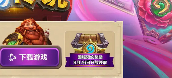 爐石戰記預約獎勵領取方法 爐石戰記預約獎勵領取方法