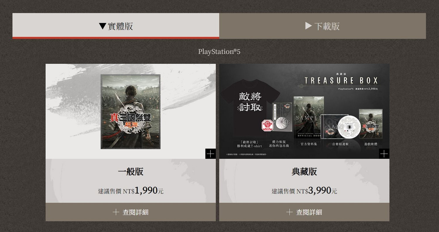 《真三國無雙:起源》台版定價公開：標準版售價約新台幣1897元!