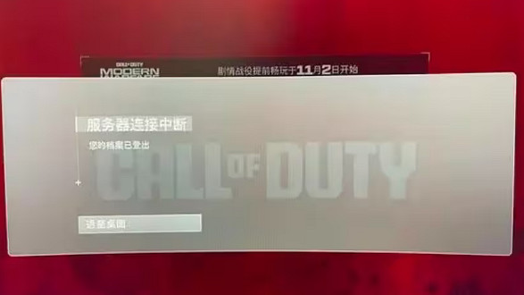 《cod20》您的檔案已登出現象說明