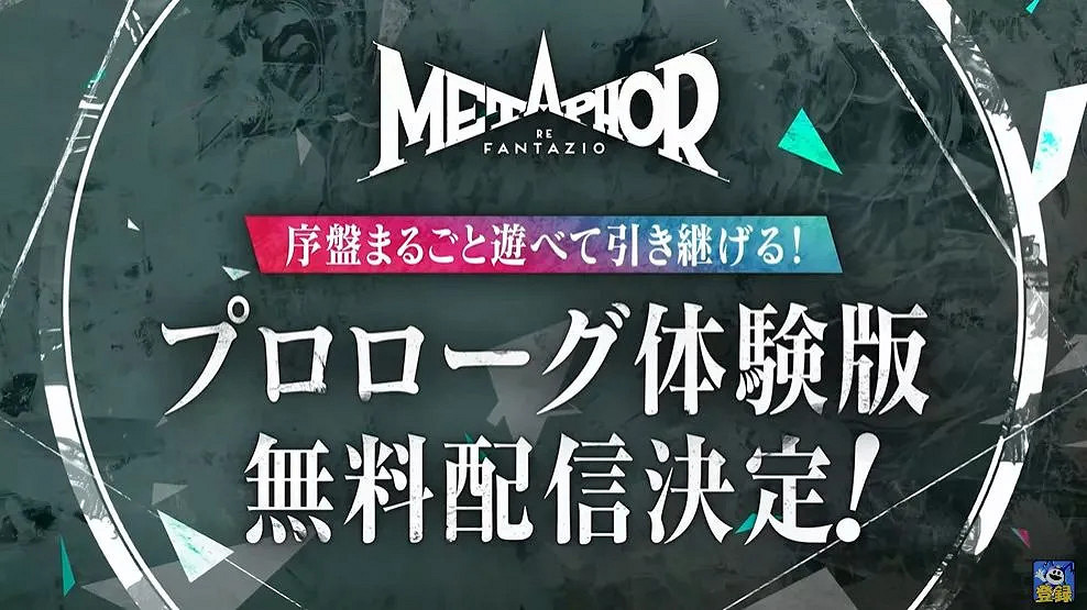 《Metaphor：Refantaggio》試玩開啟 發布會揭曉後續