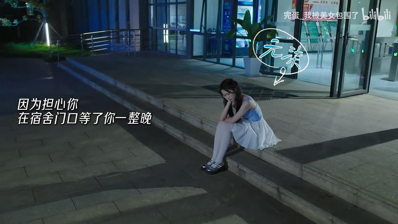 《完蛋被美女包圍前傳》角色元柒影片 學妹真漂亮 《完蛋被美女包圍前傳》角色元柒影片 學妹真漂亮