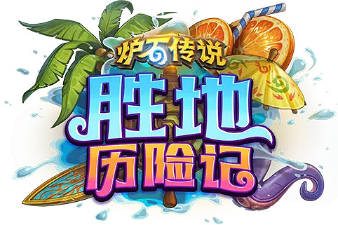 爐石戰記停服期間錯過的版本一覽 爐石戰記停服期間錯過的版本一覽