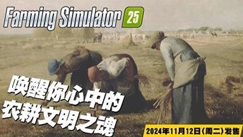 《Farming Simulator 25》最新資訊公開：兩部全新宣傳片現已發布！