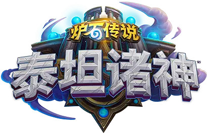 爐石戰記停服期間錯過的版本一覽 爐石戰記停服期間錯過的版本一覽