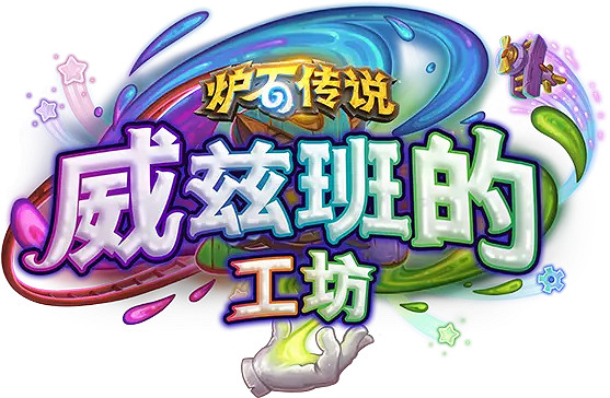 爐石戰記停服期間錯過的版本一覽 爐石戰記停服期間錯過的版本一覽