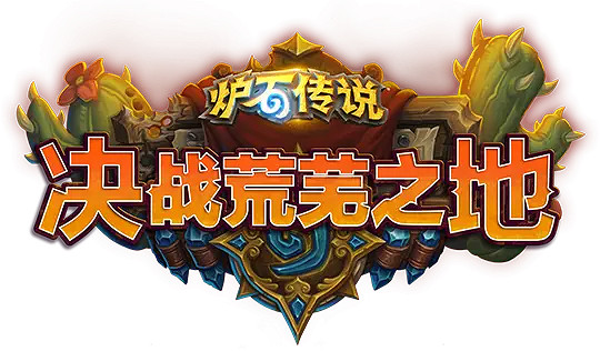 爐石戰記停服期間錯過的版本一覽 爐石戰記停服期間錯過的版本一覽