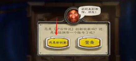 爐石戰記登錄方式 爐石戰記登錄方式