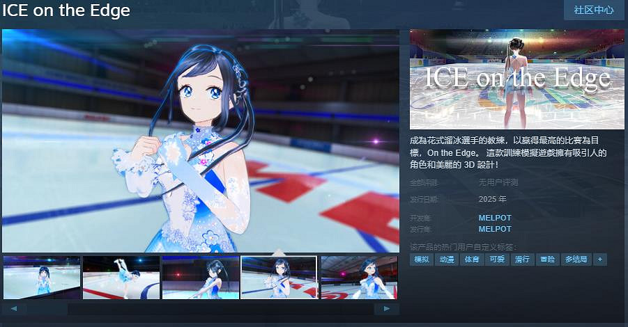 花滑教練模擬遊戲《ICE on the Edge》Steam頁面開放 明年發行