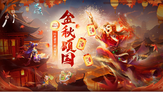 金秋頌國，眾仙巡遊!《問道》電腦版新活動喜迎國慶!