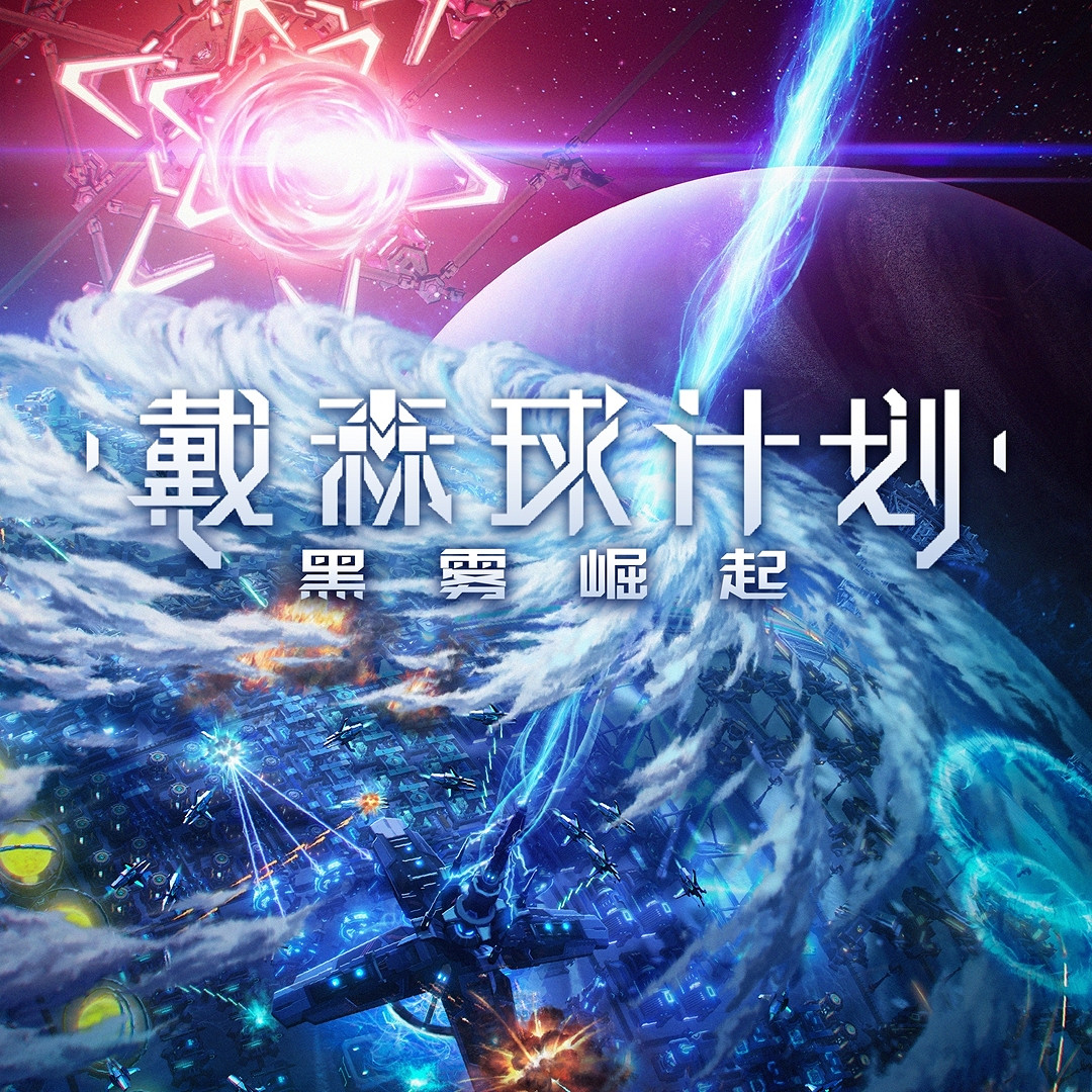 《戴森球計劃》大型更新“黑霧崛起”正式上線 體驗全新戰鬥系統 《戴森球計劃》大型更新“黑霧崛起”正式上線 體驗全新戰鬥系統