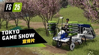 《Farming Simulator 25》最新資訊公開：兩部全新宣傳片現已發布！
