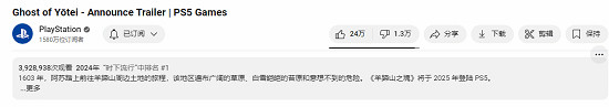 《羊蹄山之魂》預告片播放量近400萬,玩家熱議如潮 《羊蹄山之魂》預告片播放量近400萬,玩家熱議如潮