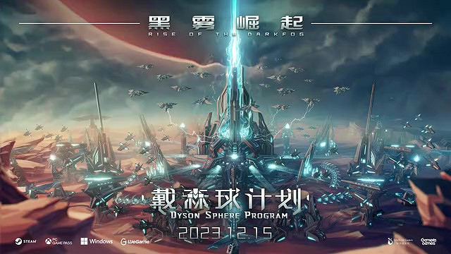《戴森球計劃》大型更新“黑霧崛起”上線日期宣傳片 12月15日上線 《戴森球計劃》大型更新“黑霧崛起”上線日期宣傳片 12月15日上線