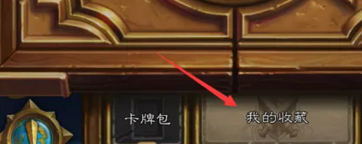 爐石戰記卡組導入方法 爐石戰記卡組導入方法